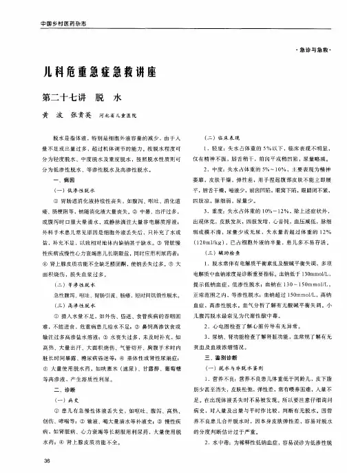 儿科危重急症急救讲座第二十七讲脱水