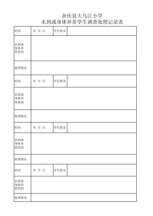 未到或身体异常学生记录表