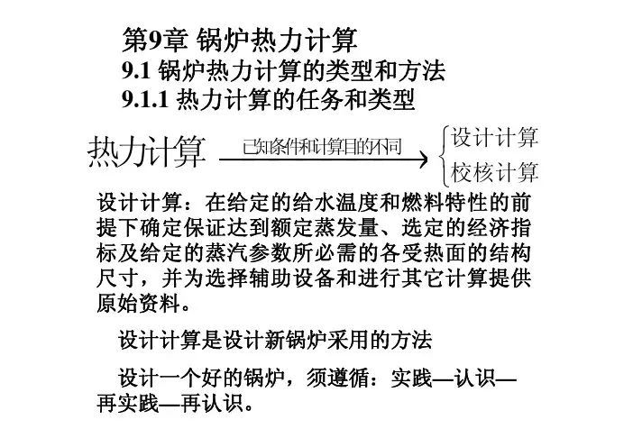 第9章 锅炉热力计算