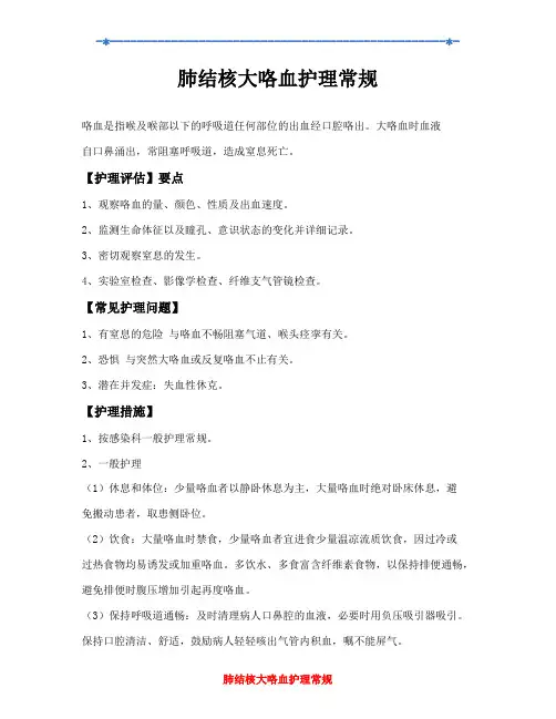 肺结核大咯血护理常规