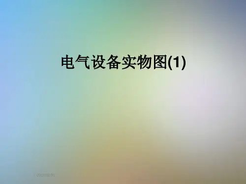 电气设备实物图(1)