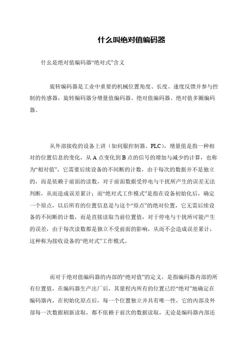 什么叫绝对值编码器