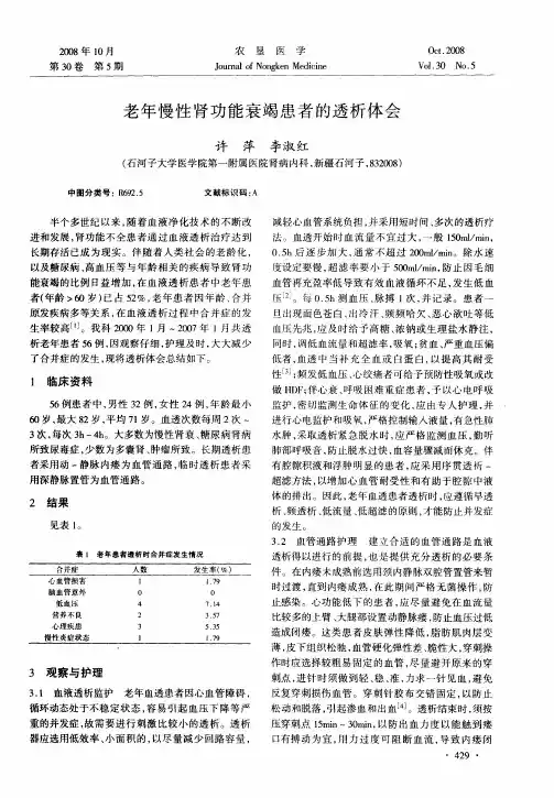 老年慢性肾功能衰竭患者的透析体会