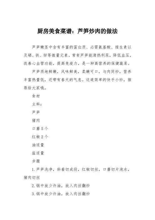 厨房美食菜谱：芦笋炒肉的做法