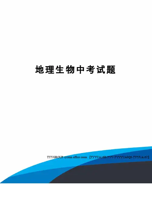 地理生物中考试题