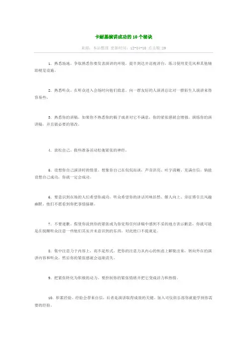 卡耐基演讲成功的10个秘诀