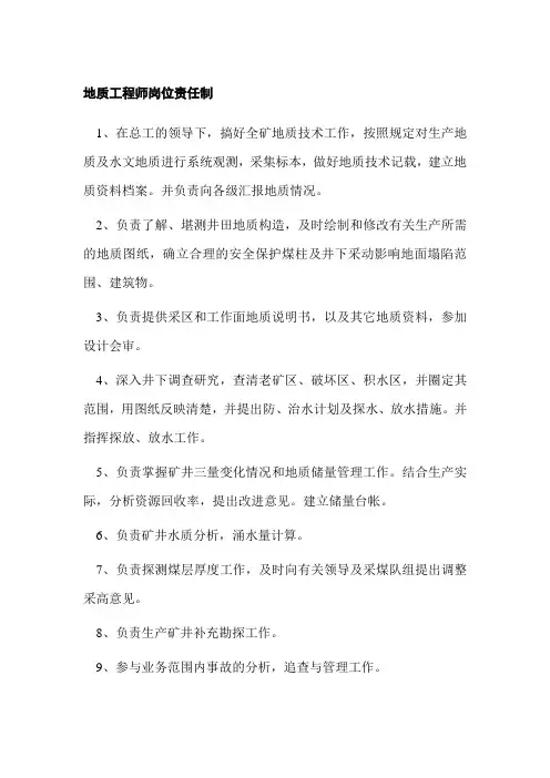 地质工程师岗位责任制