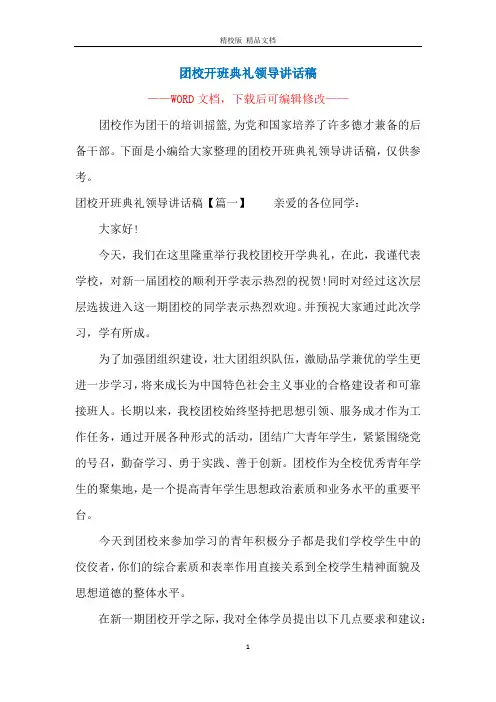 团校开班典礼领导讲话稿
