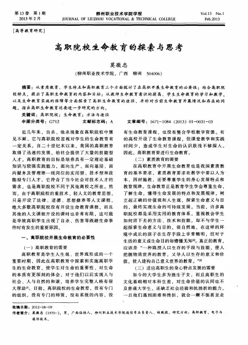 高职院校生命教育的探索与思考