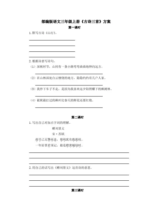部编版语文三年级上册第四课《古诗三首》预习方案