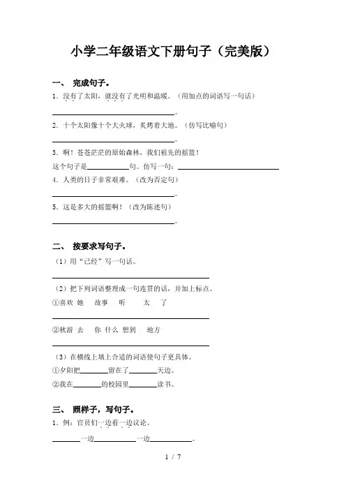 小学二年级语文下册句子(完美版)