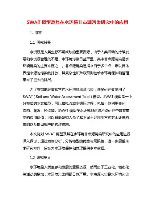 SWAT模型及其在水环境非点源污染研究中的应用