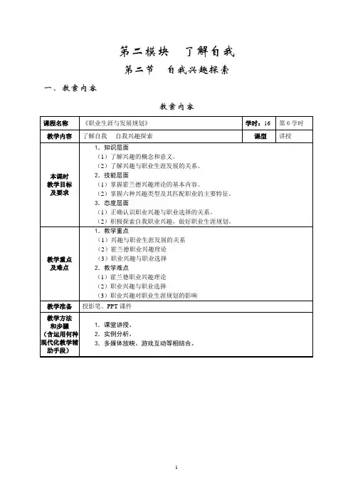 6了解自我自我兴趣探索教案