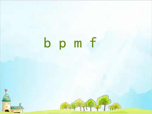 【部编版】一年级上册语文《b p m f》全文课件