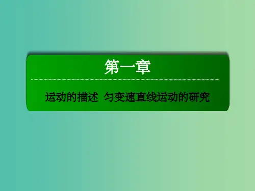 高考物理一轮复习 第一章 运动的描述 匀变速直线运动的研究 实验1 研究匀变速直线运动课件