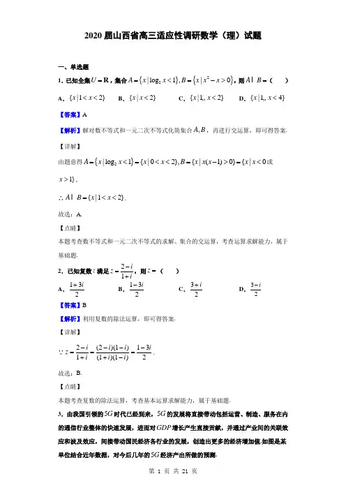2020届山西省高三适应性调研数学(理)试题(解析版)