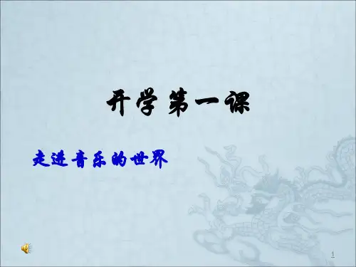 走进音乐的世界音乐课开学第一课ppt课件