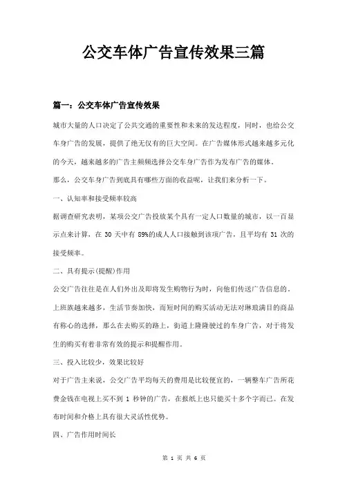 公交车体广告宣传效果三篇