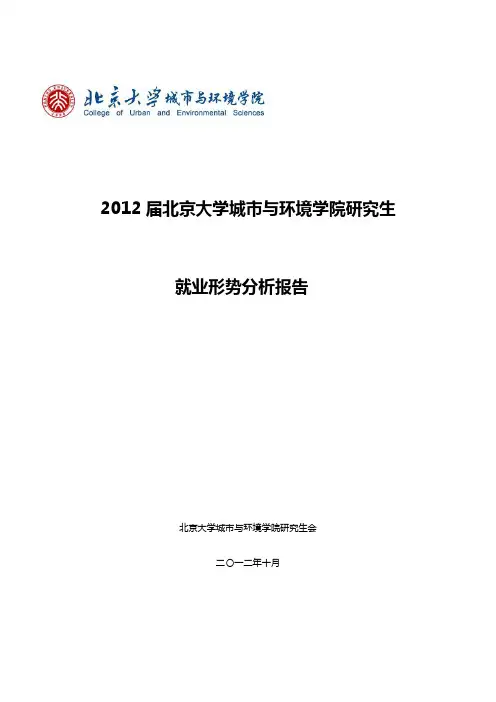 2012届北大城环研究生就业分析报告 [1]介绍