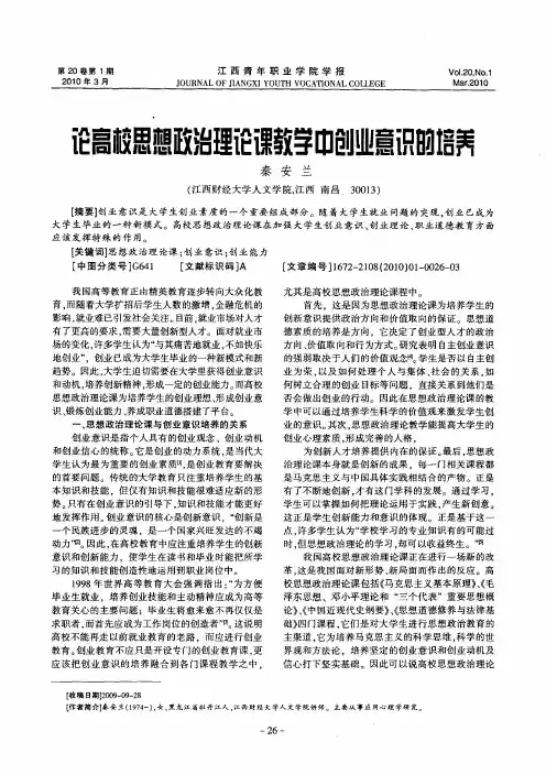 论高校思想政治理论课教学中创业意识的培养