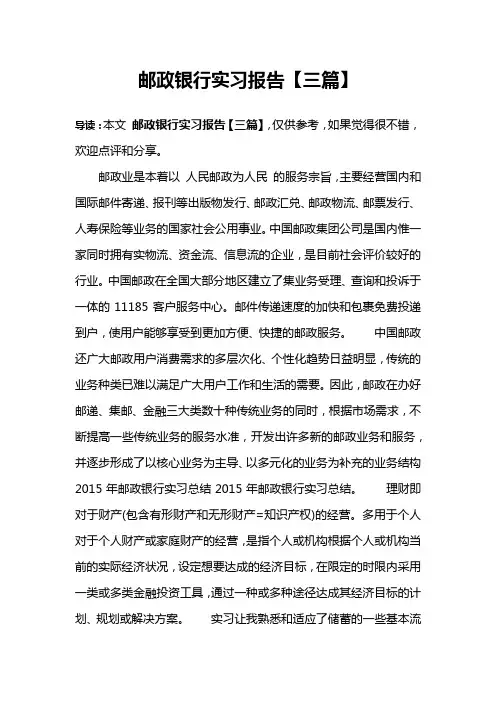 邮政银行实习报告【三篇】