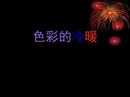 色彩的冷暖