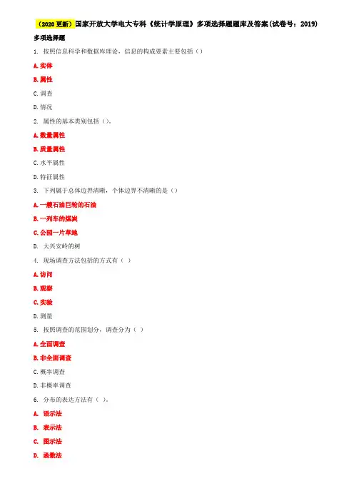 (2020更新)国家开放大学电大专科《统计学原理》多项选择题题库及答案(试卷号：2019)