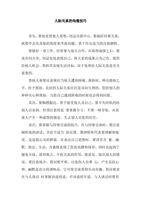 人际关系的沟通技巧 2