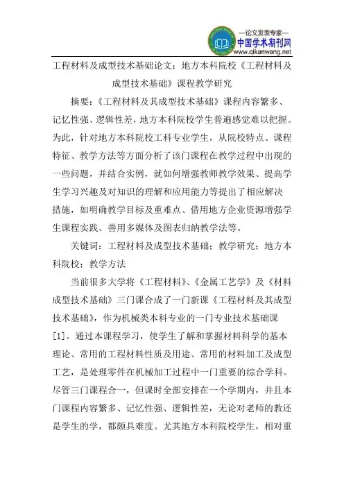 工程材料及成型技术基础论文