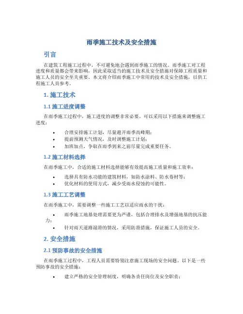 雨季施工技术及安全措施