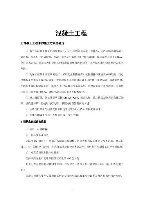 混凝土工程总体施工方案