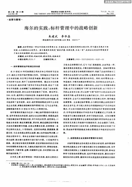 海尔的实践：标杆管理中的战略创新