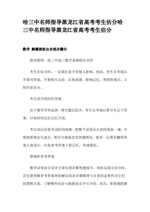 哈三中名师指导黑龙江省高考考生估分