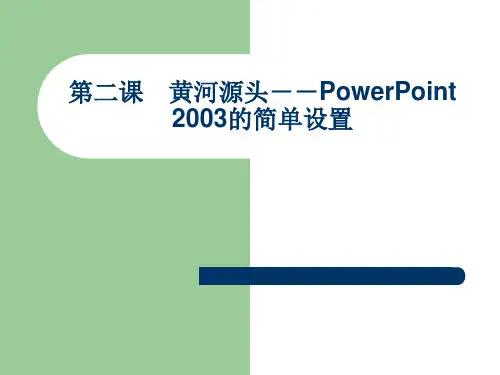 02.第二课 黄河源头--PowerPoint 2003的简单设置