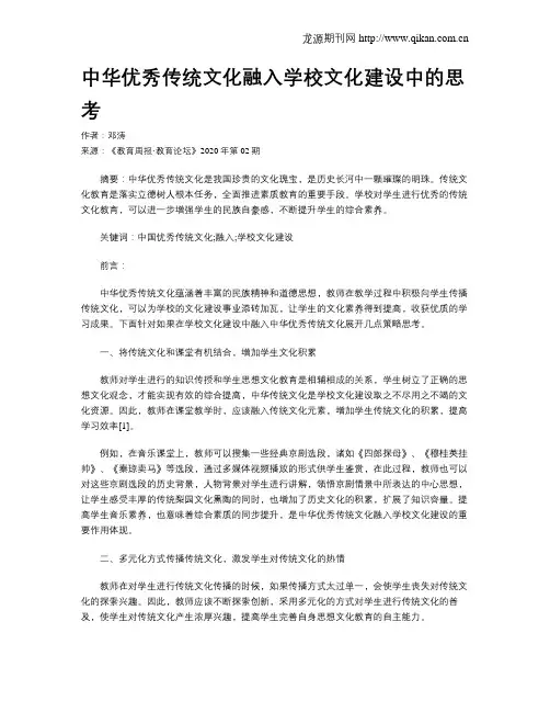 中华优秀传统文化融入学校文化建设中的思考