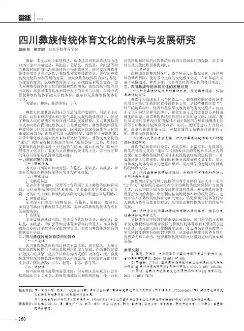 四川彝族传统体育文化的传承与发展研究