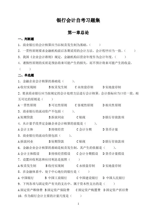银行会计自考习题集