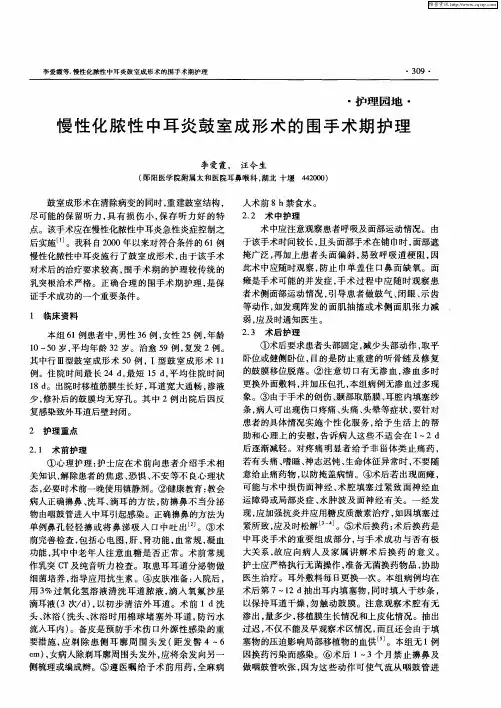 慢性化脓性中耳炎鼓室成形术的围手术期护理