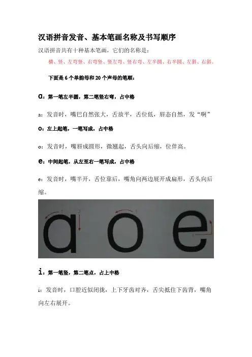 汉语拼音发音、基本笔画名称及书写顺序.