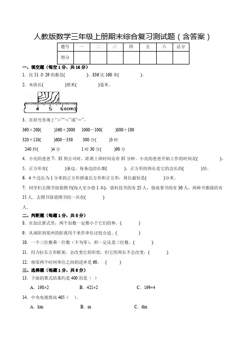 人教版数学三年级上册期末综合复习测试题(含答案)