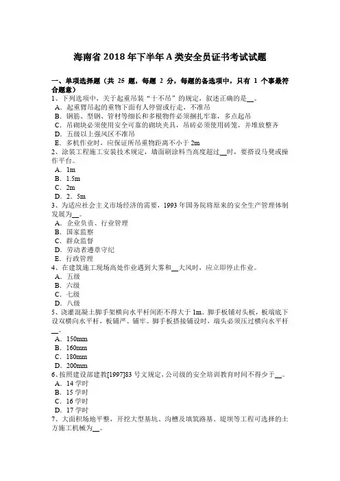 海南省2018年下半年A类安全员证书考试试题