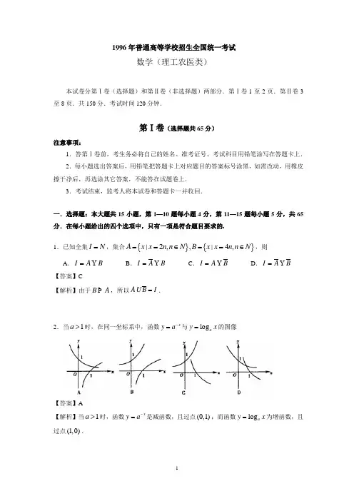 (详细解析)1996年普通高等学校招生全国统一考试数学试题及答案(理)