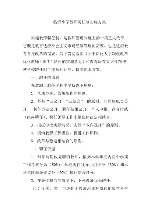 临沂小学教师聘任制实施方案