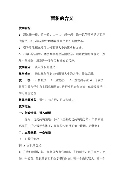 三年级下册数学教案-6.1 面积的含义丨苏教版 