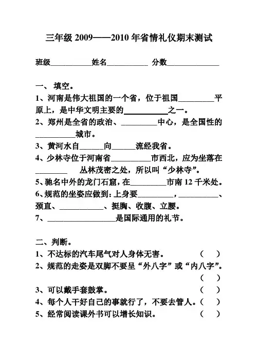河南省小学三年级省情礼仪试卷
