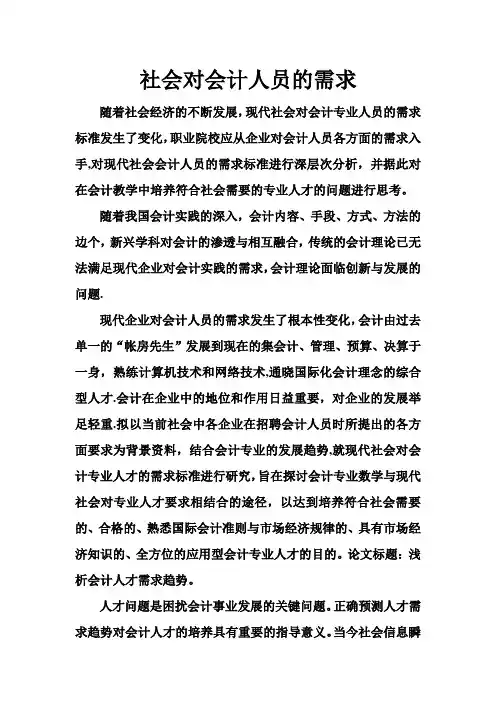 社会对会计人员的需求