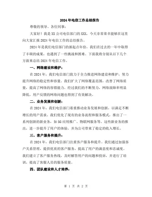 2024年电信工作总结报告