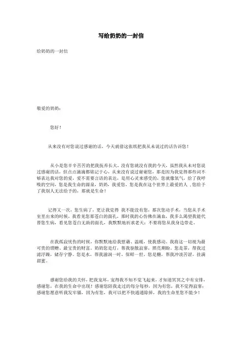 写给奶奶的一封信
