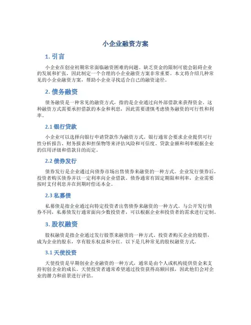 小企业融资方案