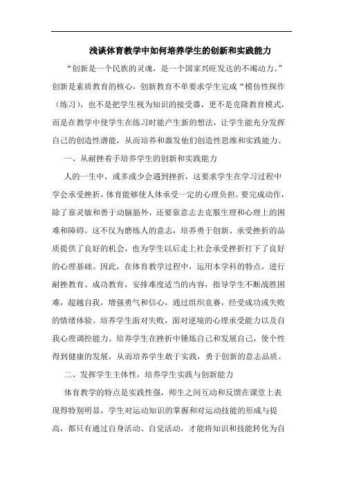 浅谈体育教学中如何培养学生的创新和实践能力